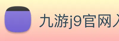 九游j9官网入口手机版 Logo